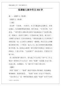 低调做人高中作文800字