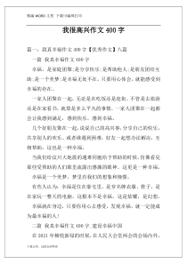 我很高兴作文400字