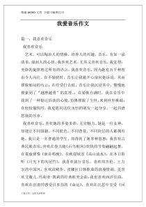我爱音乐作文