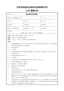 设备事故管理规程