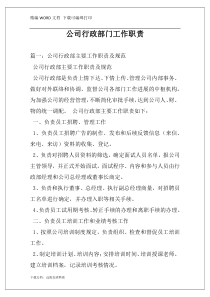 公司行政部门工作职责