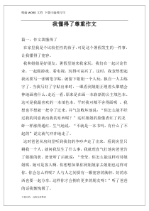 我懂得了尊重作文
