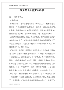 家乡的名人作文600字