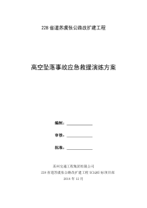 高空坠落应急演练方案
