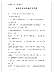 关于秋天的伤感作文开头