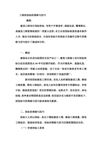 工程招投标的策略与技巧