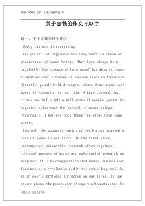 关于金钱的作文400字