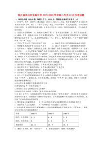 四川省邻水市实验中学2019-2020学年高二历史12月月考试题