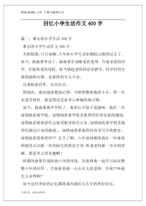 回忆小学生活作文400字