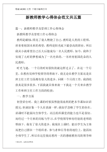新教师教学心得体会范文共五篇