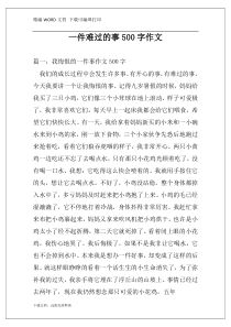 一件难过的事500字作文
