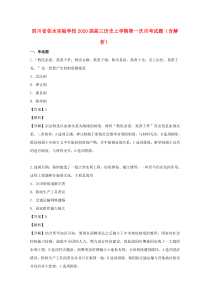 四川省邻水实验学校2020届高三历史上学期第一次月考试题（含解析）