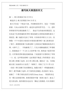 描写秋天果园的作文