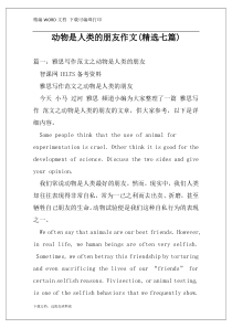 动物是人类的朋友作文(精选七篇)