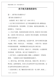 关于秋天悲伤的诗句