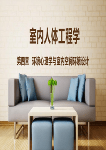 《室内人体工程学》-(3)
