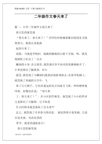 二年级作文春天来了