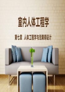 《室内人体工程学》-(7)