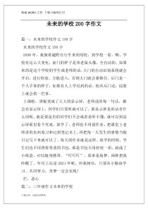 未来的学校200字作文