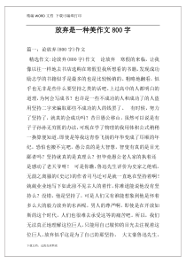 放弃是一种美作文800字