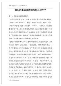 我们的生活充满阳光作文600字