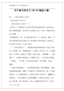 关于春天的作文700字(精选八篇)