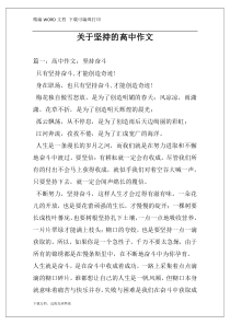 关于坚持的高中作文