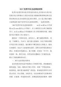 优秀中队先进事迹材料