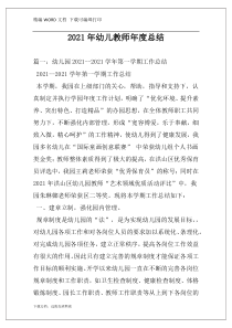 2021年幼儿教师年度总结