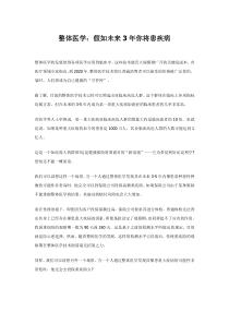 整体医学：假如未来3年你将患疾病