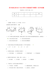 四川省凉山洲2017-2018学年八年级地理下学期第一次月考试题 新人教版