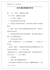 关于成长的高中作文