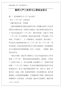 教师三严三实学习心得体会范文