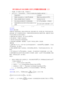 四川省凉山州2020届高三化学上学期期末模拟试题（三）