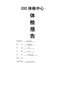体检中心入职体检报告