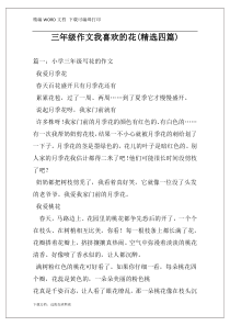 三年级作文我喜欢的花(精选四篇)