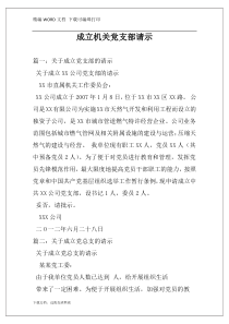 成立机关党支部请示