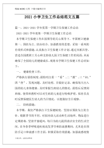 2021小学卫生工作总结范文五篇