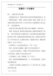 用像写一个比喻句