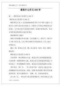 爱是什么作文600字