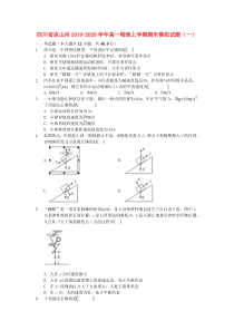 四川省凉山州2019-2020学年高一物理上学期期末模拟试题（一）
