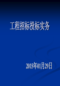 工程招标投标实务