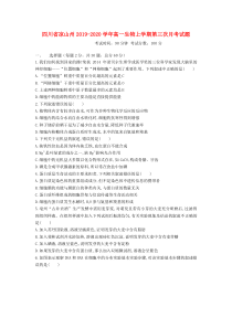四川省凉山州2019-2020学年高一生物上学期第三次月考试题