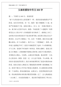 父亲的爱初中作文600字