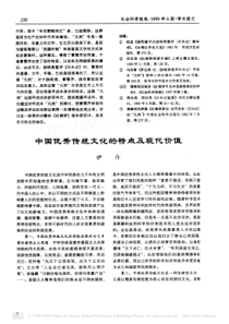 中国优秀传统文化的特点及现代价值