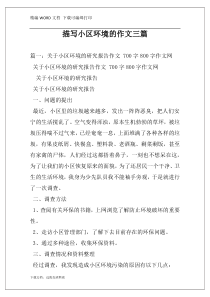 描写小区环境的作文三篇