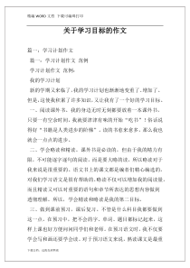 关于学习目标的作文