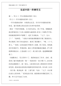 生活中的一件事作文