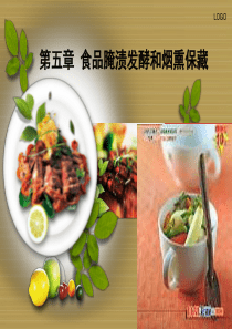 第五章-食品腌制发酵烟熏处理