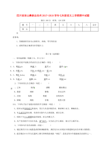 四川省凉山彝族自治州2017-2018学年七年级语文上学期期中试题 新人教版